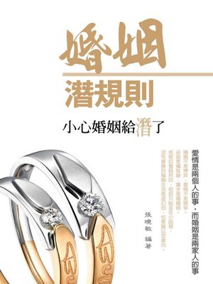 cover image of 婚姻潛規則
